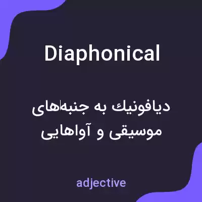معنی diaphonical به فارسی معنی diaphonical به فارسی