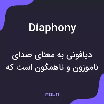 معنی diaphony به فارسی معنی diaphony به فارسی