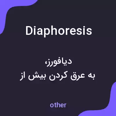 معنی diaphoresis به فارسی معنی diaphoresis به فارسی