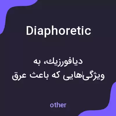 معنی diaphoretic به فارسی معنی diaphoretic به فارسی