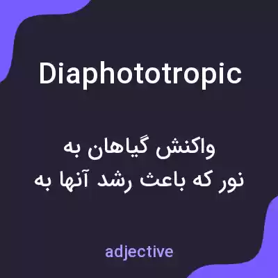 معنی diaphototropic به فارسی معنی diaphototropic به فارسی