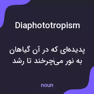 معنی diaphototropism به فارسی معنی diaphototropism به فارسی