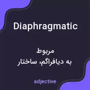 معنی diaphragmatic به فارسی معنی diaphragmatic به فارسی