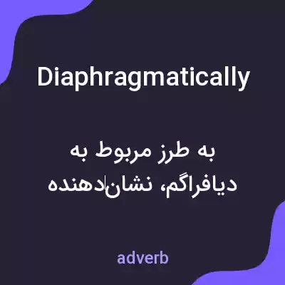 معنی diaphragmatically به فارسی معنی diaphragmatically به فارسی