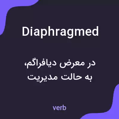 معنی diaphragmed به فارسی معنی diaphragmed به فارسی