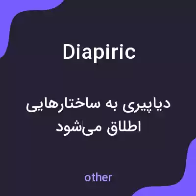 معنی diapiric به فارسی معنی diapiric به فارسی