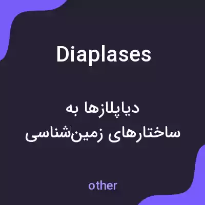 معنی diaplases به فارسی معنی diaplases به فارسی