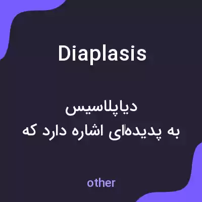 معنی diaplasis به فارسی معنی diaplasis به فارسی