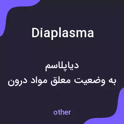معنی diaplasma به فارسی معنی diaplasma به فارسی