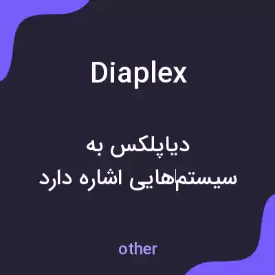 معنی diaplex به فارسی معنی diaplex به فارسی