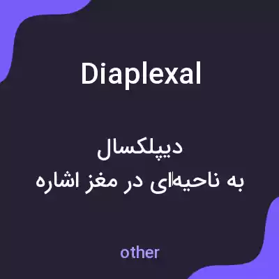 معنی diaplexal به فارسی معنی diaplexal به فارسی