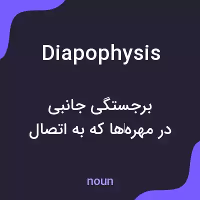 معنی diapophysis به فارسی معنی diapophysis به فارسی