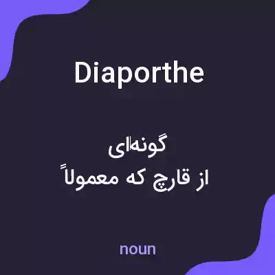 معنی diaporthe به فارسی معنی diaporthe به فارسی