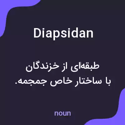 معنی diapsidan به فارسی معنی diapsidan به فارسی