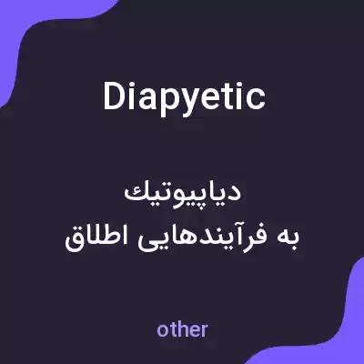 معنی diapyetic به فارسی معنی diapyetic به فارسی