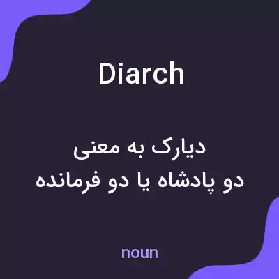 معنی diarch به فارسی معنی diarch به فارسی