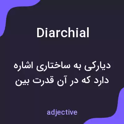 معنی diarchial به فارسی معنی diarchial به فارسی