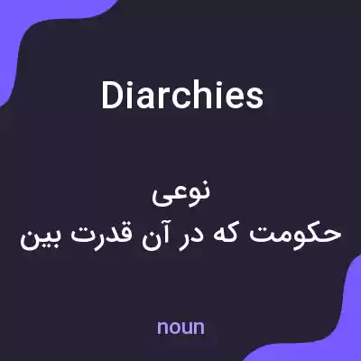 معنی diarchies به فارسی معنی diarchies به فارسی