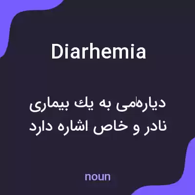 معنی diarhemia به فارسی معنی diarhemia به فارسی