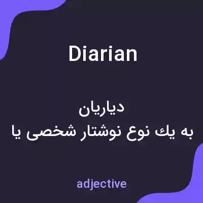 معنی diarian به فارسی معنی diarian به فارسی