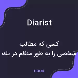 معنی diarist به فارسی