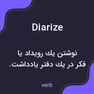 معنی diarize به فارسی معنی diarize به فارسی
