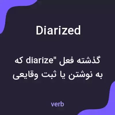 معنی diarized به فارسی معنی diarized به فارسی