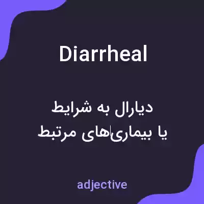 معنی diarrheal به فارسی معنی diarrheal به فارسی