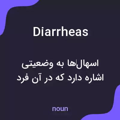 معنی diarrheas به فارسی معنی diarrheas به فارسی