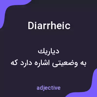 معنی diarrheic به فارسی