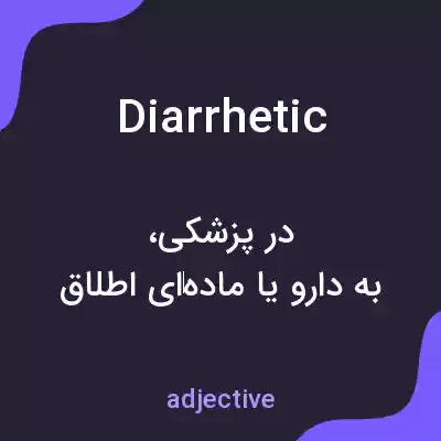 معنی diarrhetic به فارسی معنی diarrhetic به فارسی