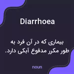 معنی diarrhoea به فارسی معنی diarrhoea به فارسی