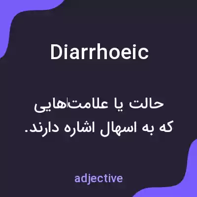 معنی diarrhoeic به فارسی معنی diarrhoeic به فارسی