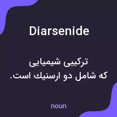 معنی diarsenide به فارسی معنی diarsenide به فارسی