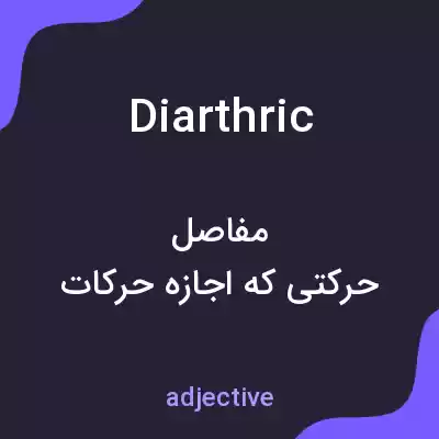 معنی diarthric به فارسی معنی diarthric به فارسی