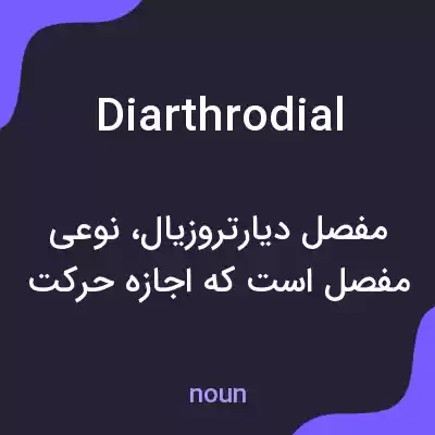 معنی diarthrodial به فارسی معنی diarthrodial به فارسی