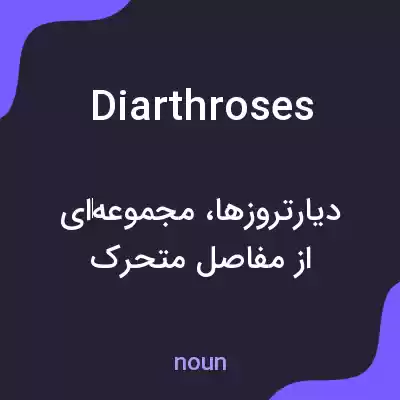 معنی diarthroses به فارسی معنی diarthroses به فارسی