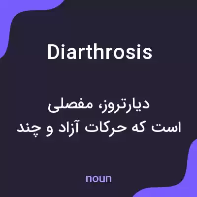 معنی diarthrosis به فارسی معنی diarthrosis به فارسی