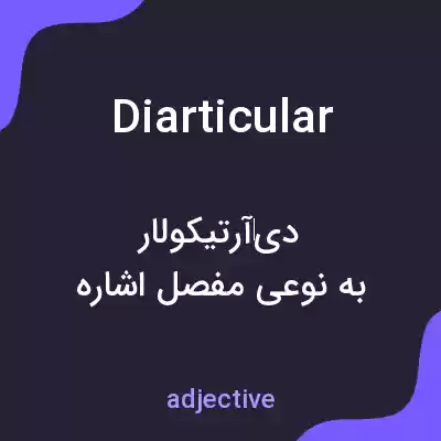 معنی diarticular به فارسی معنی diarticular به فارسی