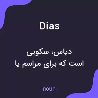معنی dias به فارسی