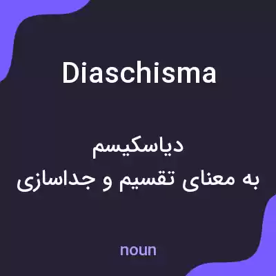 معنی diaschisma به فارسی معنی diaschisma به فارسی