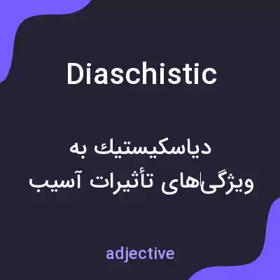 معنی diaschistic به فارسی معنی diaschistic به فارسی