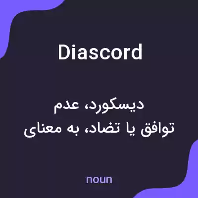 معنی diascord به فارسی معنی diascord به فارسی