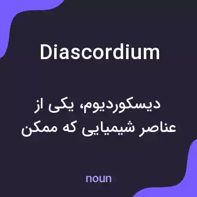 معنی diascordium به فارسی معنی diascordium به فارسی