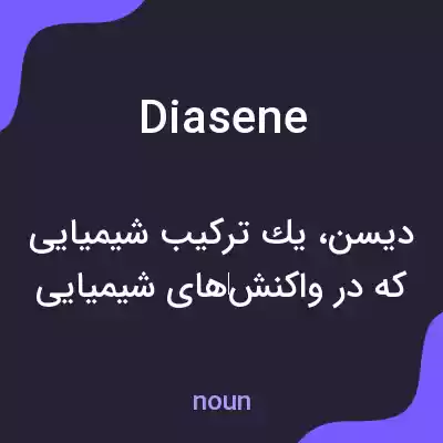 معنی diasene به فارسی معنی diasene به فارسی