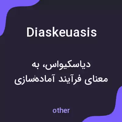 معنی diaskeuasis به فارسی