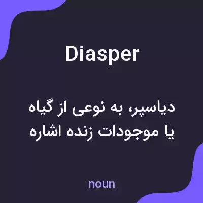 معنی diasper به فارسی معنی diasper به فارسی