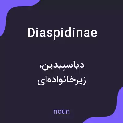 معنی diaspidinae به فارسی معنی diaspidinae به فارسی