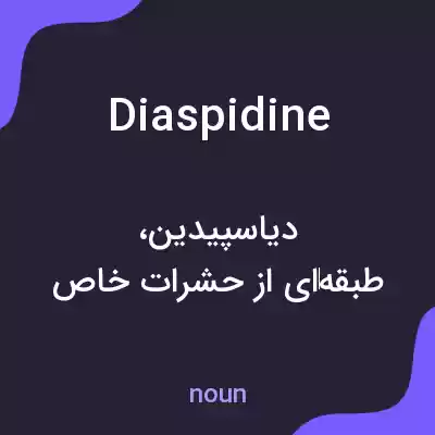 معنی diaspidine به فارسی معنی diaspidine به فارسی