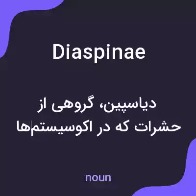 معنی diaspinae به فارسی معنی diaspinae به فارسی